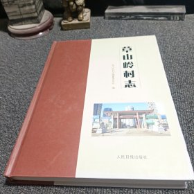 草山岭村志