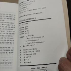 殷海光与近代中国自由主义   作者鉴赠本
