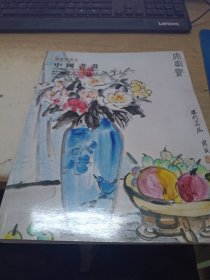 广东精诚所至2022春季拍卖会中国书画