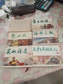 连环画:中国历史故事画巜元史》