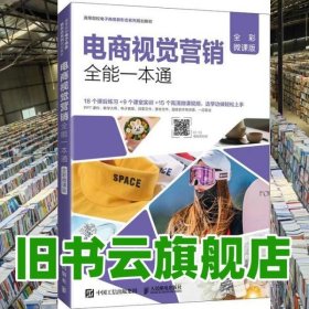 电商视觉营销全能一本通全彩微课版 方玲 人民邮电出版社2021年版 9787115540331