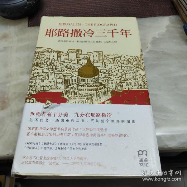 耶路撒冷三千年：THE BIOGRAPHY