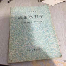 农田水利学