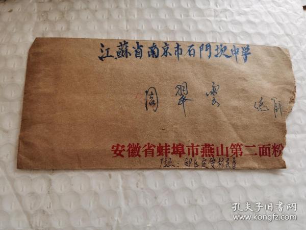老实寄封-----《内有16开1页信，安徽省蚌埠市燕山第二面粉厂，1989年》！