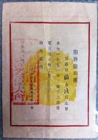 1951年上海市土产展览交流大会服务证明书