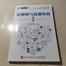 短視頻與直播電商