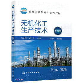 無(wú)機(jī)化工生產(chǎn)技術(shù)9787122400482