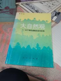 大自然觀--關(guān)于綠色道路的哲學(xué)思考 柳樹滋簽名本
