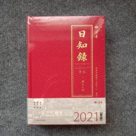 《日知录 2021辛丑·烟火人间》（32开精装）全新 塑封