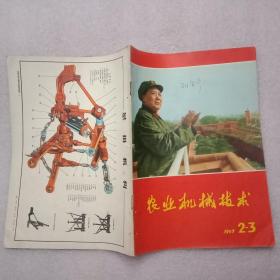 特殊历史时期的收藏品:1967年版《农业机械技术》 总第104—105期（封面为《我们心中最红的红太阳毛主席》；封二为毛主席手迹《七律  人民解放军占领南京》；刊载10篇特殊的文章，并载《部分农机新产品简介》。陈年老书，历史见证。收藏增值，潜力无穷）