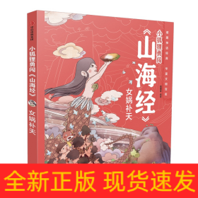 女娲补天(精)/小狐狸勇闯山海经