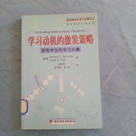 学习动机的激发策略：提高学生的学习兴趣——基础教育改革展译丛(馆书)