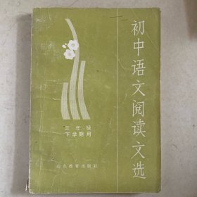 初中语文阅读文选