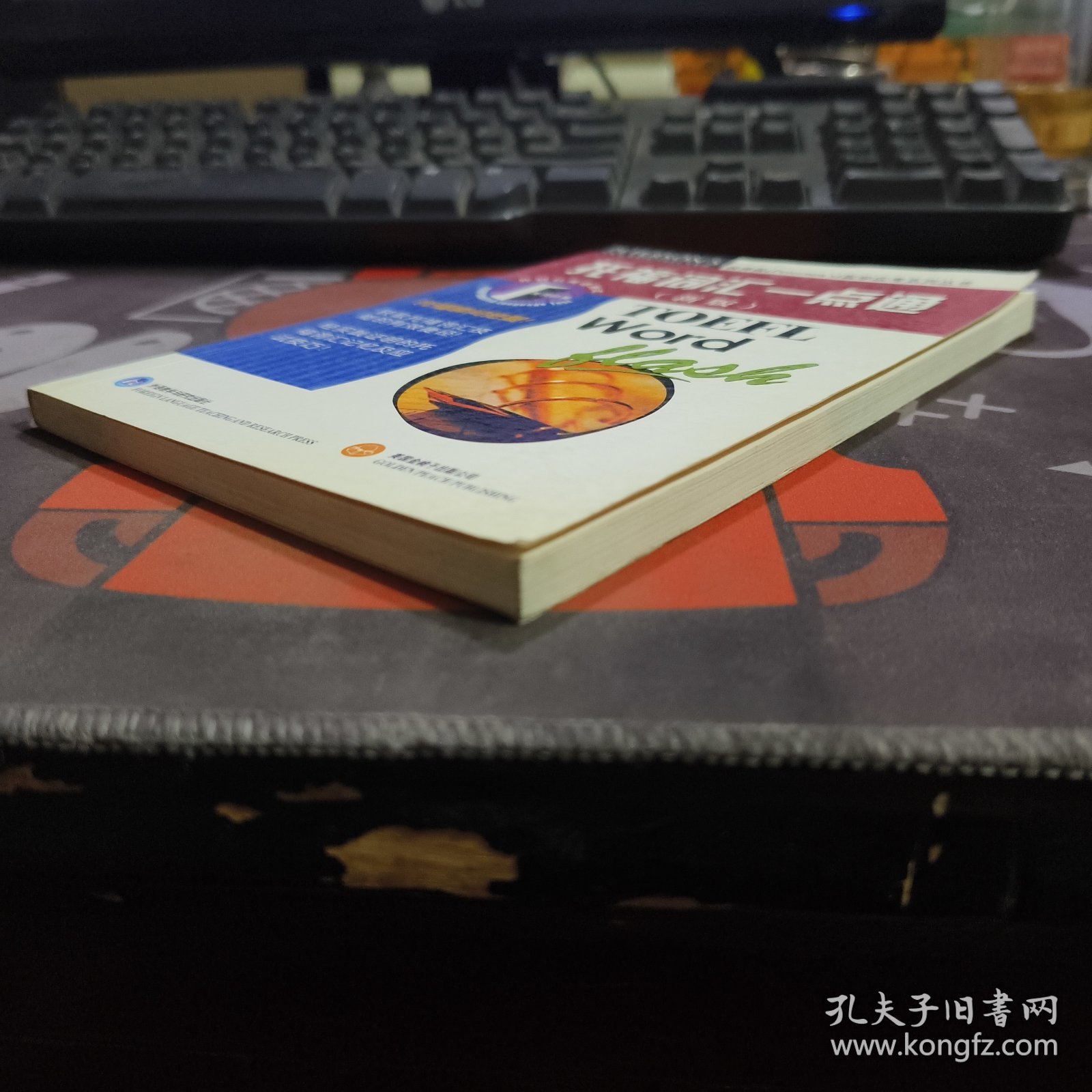 托福词汇一点通（新版）