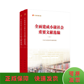 全面建成小康社会重要文献选编（上、下）