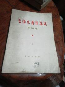 1964年版 毛泽东著作选读（甲种本）上下两册合售