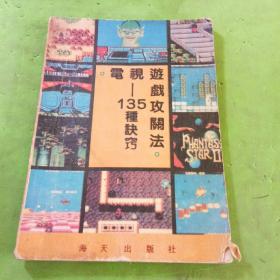 电视遊戏攻关法：135种诀窍