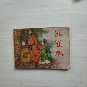 连环画 孔雀胆