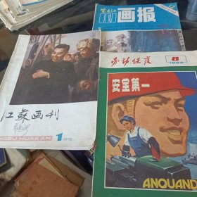 江苏画刊78年1，富春江画报85年12，劳动保护82年8期3本