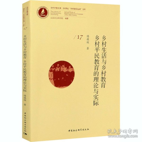 乡村生活与乡村教育 乡村平民教育的理论与实际