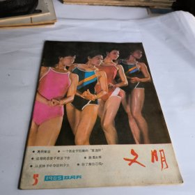 文明1985年第5期總28期