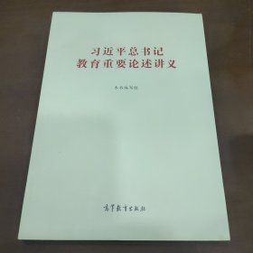 习近平总书记教育重要论述讲义