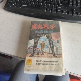 早期绝版电影 录像带 《魔鬼战争的最后证人》 原装一盒 注意看图 实物拍照 品自定