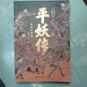 平妖传：绣像珍藏版（中国长篇神魔小说的开山之作，四十回足本，109幅古典绣像插画，《天书奇谭》原著）