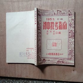 1953新编初中投考指南