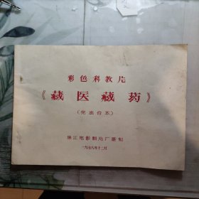 老电影资料，藏医藏药 科教片电影台本完成本， 珠江电影制片厂