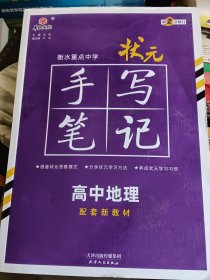 衡水重点中学状元手写笔记高中地理2023版（配套新教材） 赠衡中体字帖