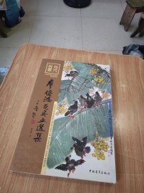 当代名家 : 廖俊鸿花鸟画选集 （廖俊鸿签赠本）