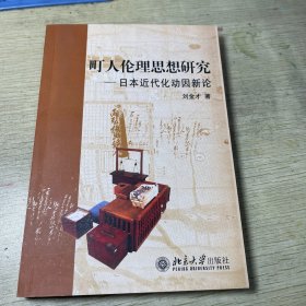 町人伦理思想研究：日本近代化动因新论