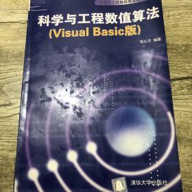 科学与工程数值算法:Visual Basic版