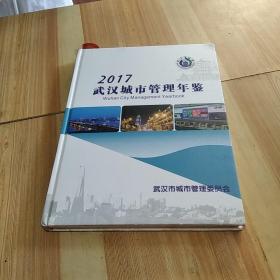 2017武汉城市管理年鉴