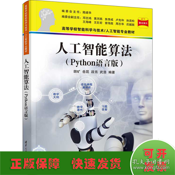 人工智能算法（Python语言版）（）