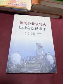 钢铁企业氧气站设计与设备操作