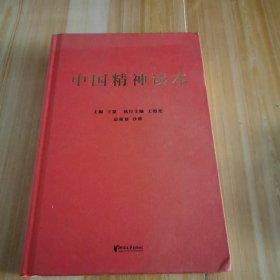 中国精神读本