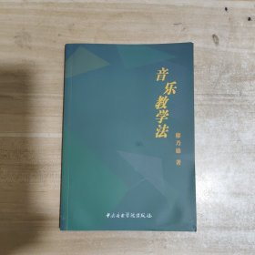 音乐教学法【作者签名本】