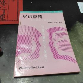 尽诉衷情充分表达七情六欲