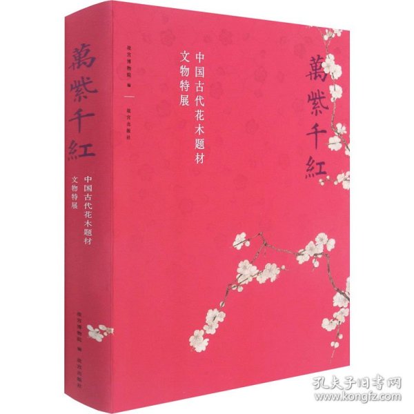 万紫千红—中国古代花木题材文物特展