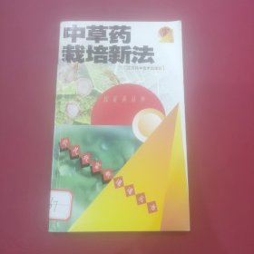 中草药栽培新法