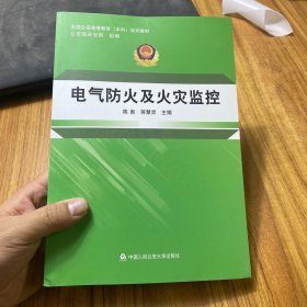 电气防火及火灾监控/全国公安高等教育本科规划教材