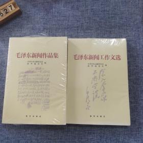 毛泽东新闻作品集 毛泽东新闻工作文选（两册合售）