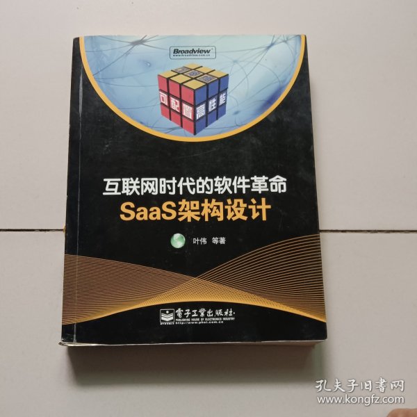 互联网时代的软件革命：SaaS架构设计