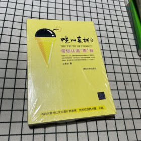 吃的真相3：带你认清“毒”食