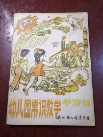 幼儿园常识教学