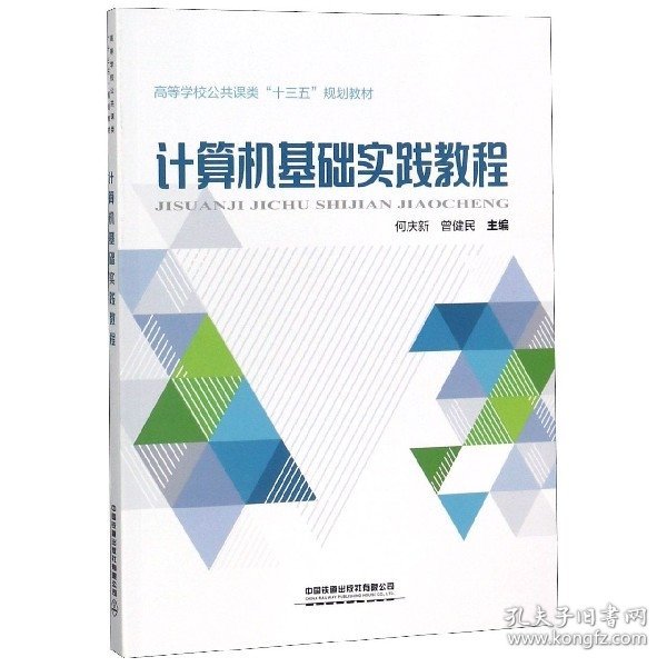 计算机基础实践教程/高等学校公共课类“十三五”规划教材