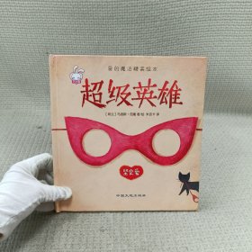 爱的魔法 全套4册 精装版 给长颈鹿的礼物超级英雄 老师推荐巧巧兔系列图书3-6岁婴幼儿儿童睡前故事图画书