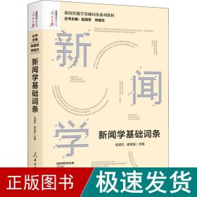 新闻学基础词条 新闻、传播  新华正版